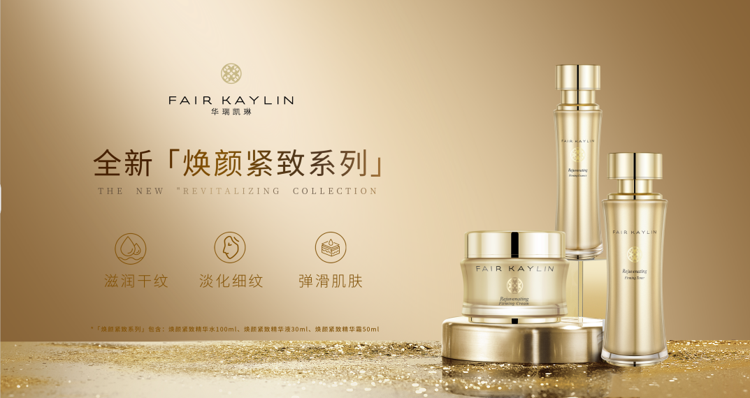 奢宠美肌 多维抗老 | 华瑞凯琳全新焕颜紧致系列闪耀上市 奢宠美肌 多维抗老 | 华瑞凯琳全新焕颜紧致系列闪耀上市