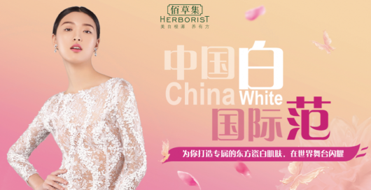 佰草集&ldquo;粤耀中国白&rdquo;广州路演魅力启动