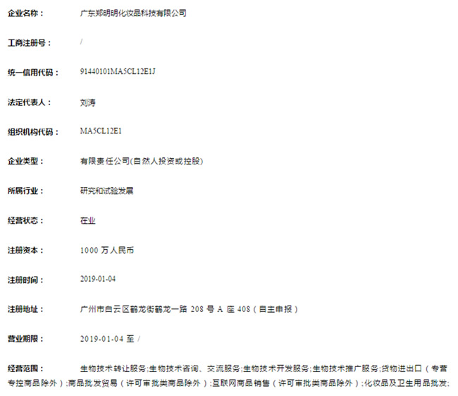 广东郑明明化妆品科技有限公司跟郑明明真的有关系吗？