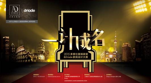 2015年多摩仕奥瑞家居&Driade家具设计大赛&ldquo;一计成名&rdquo;隆重启幕